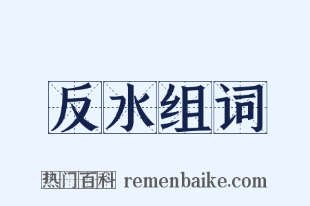 反水组词是什么意思的图片